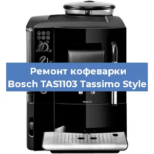 Замена дренажного клапана на кофемашине Bosch TAS1103 Tassimo Style в Краснодаре